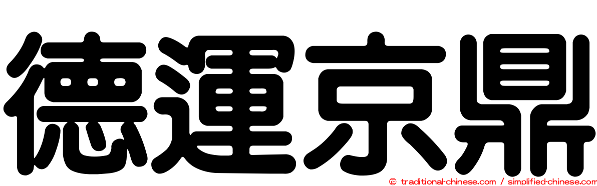 德運京鼎