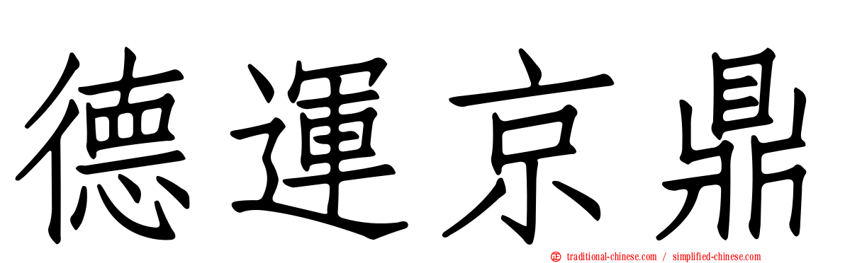 德運京鼎