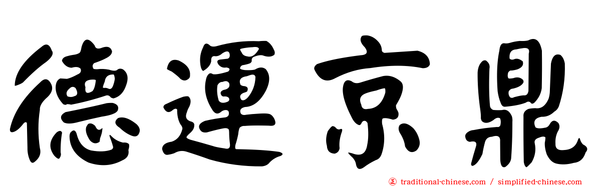 德運京鼎