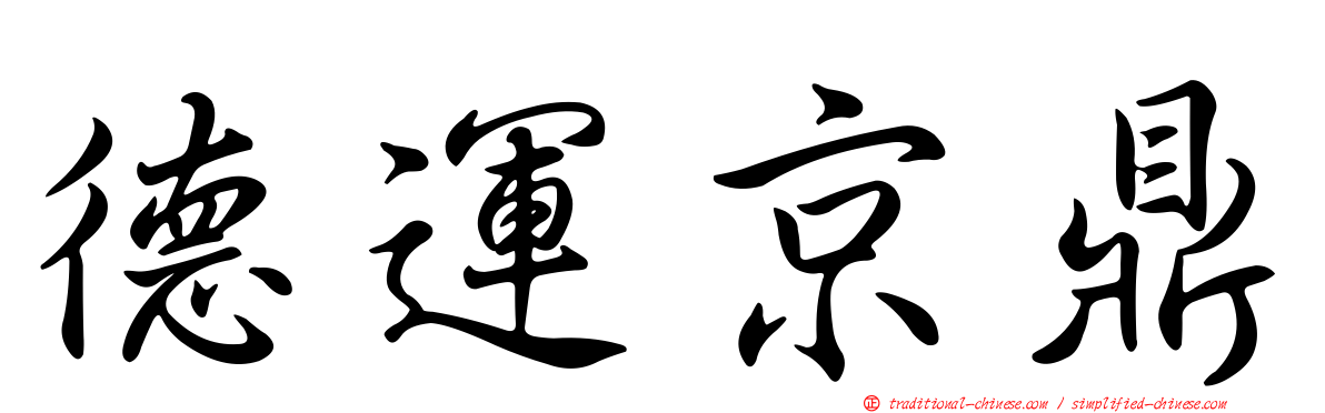 德運京鼎