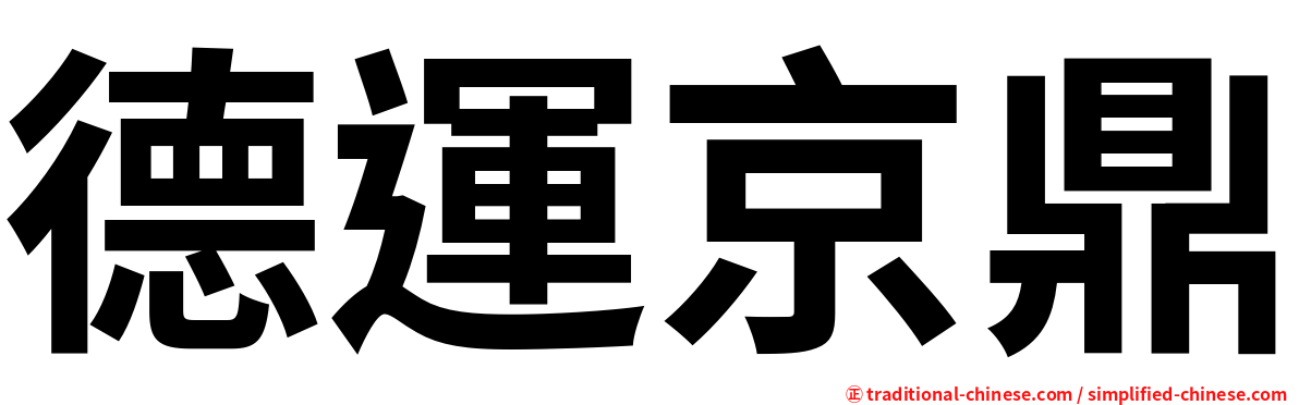 德運京鼎