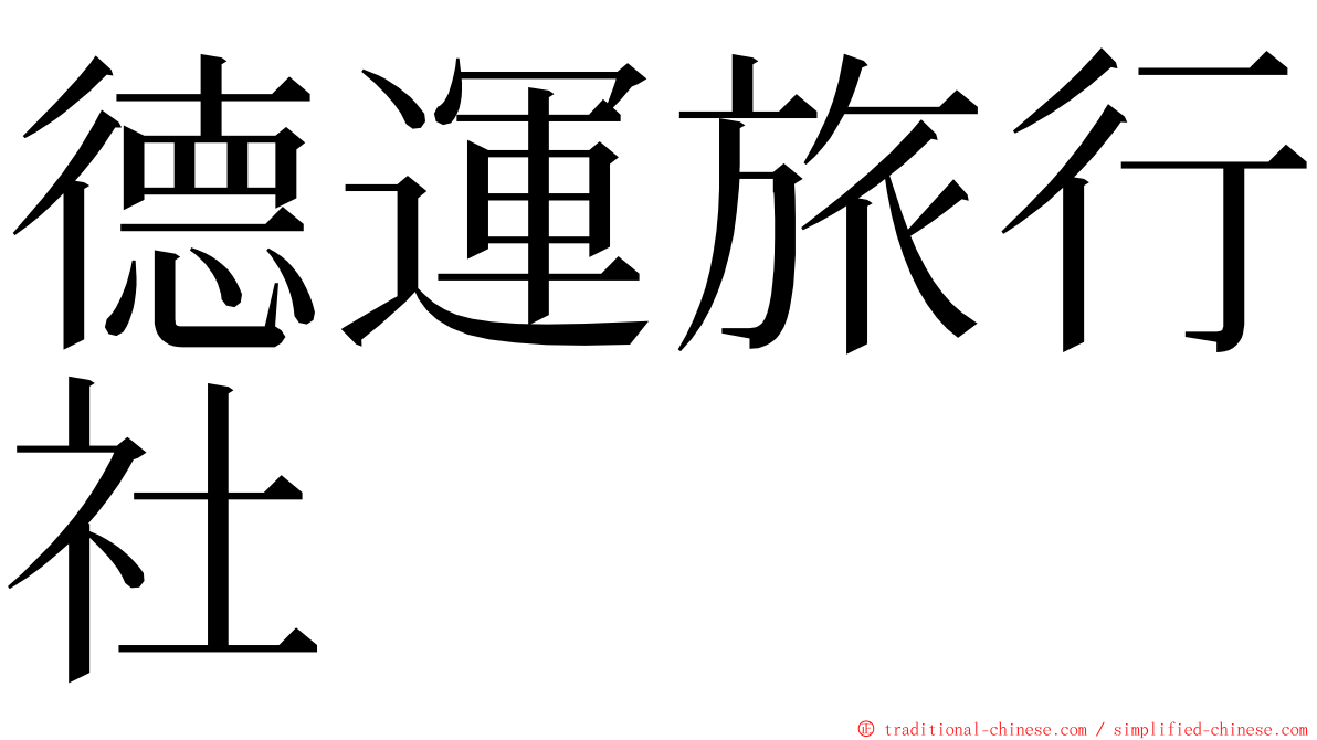 德運旅行社 ming font