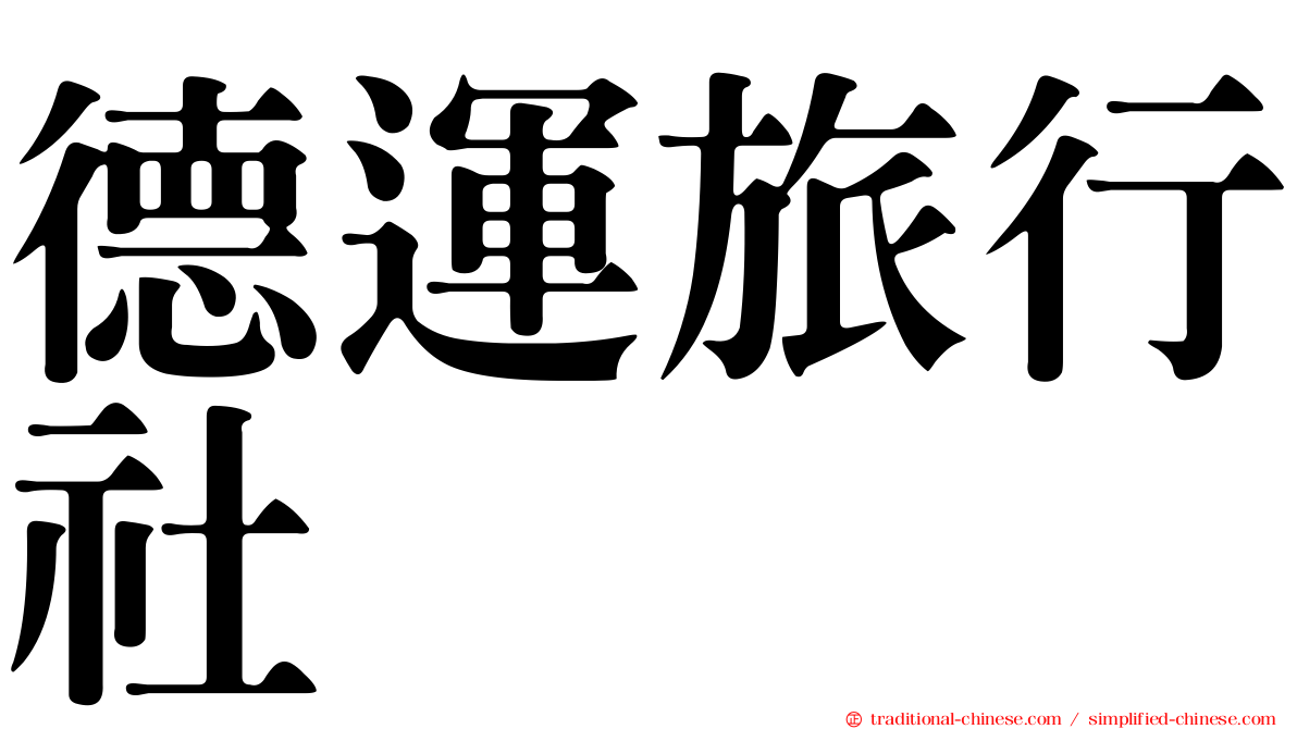 德運旅行社