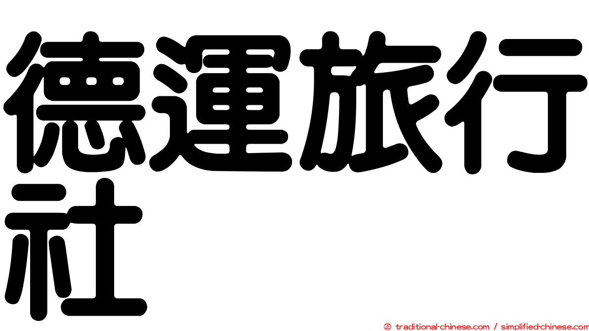 德運旅行社