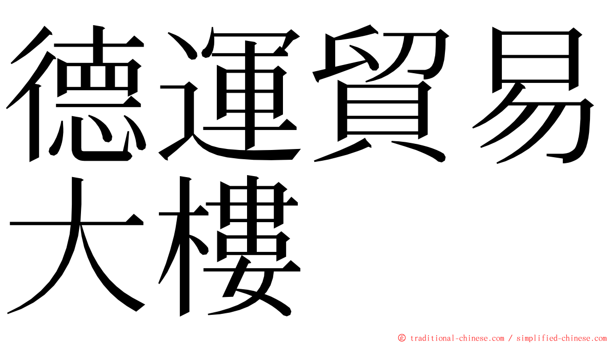德運貿易大樓 ming font