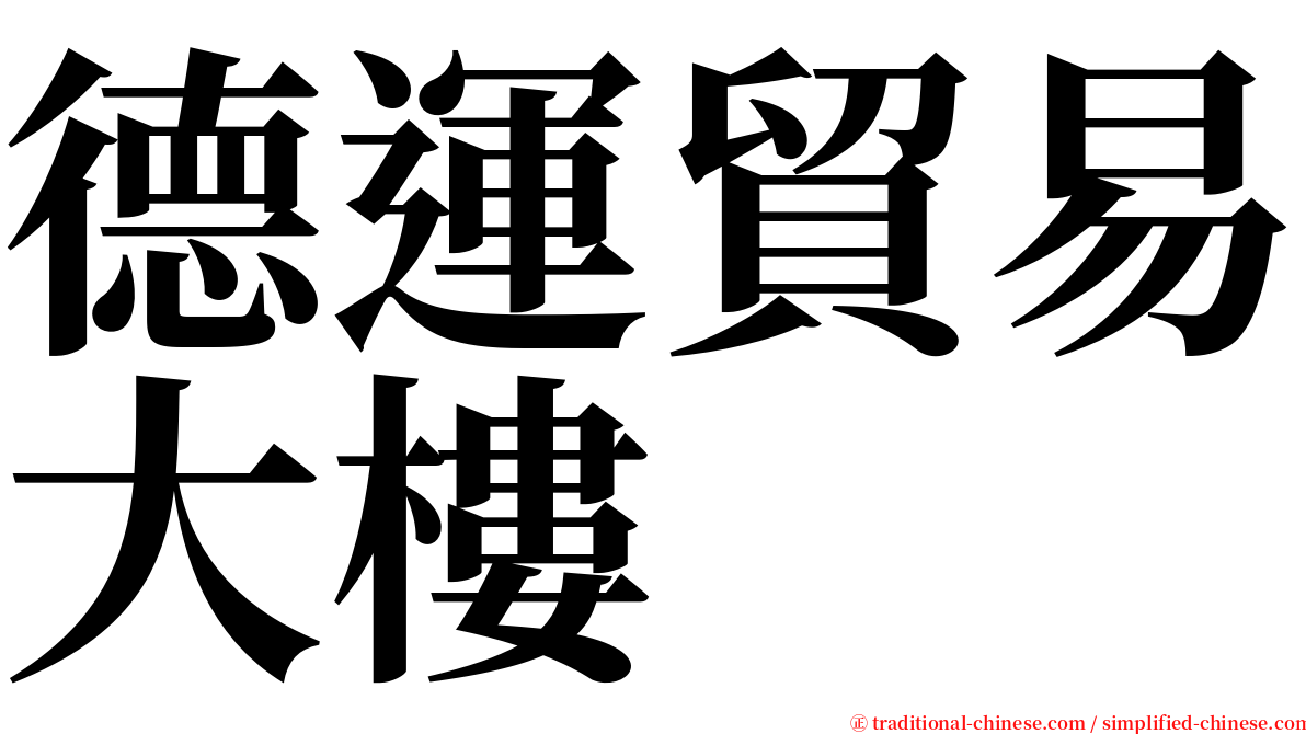 德運貿易大樓 serif font