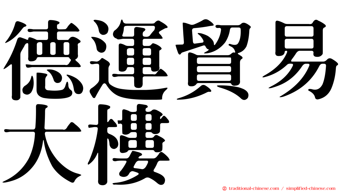 德運貿易大樓