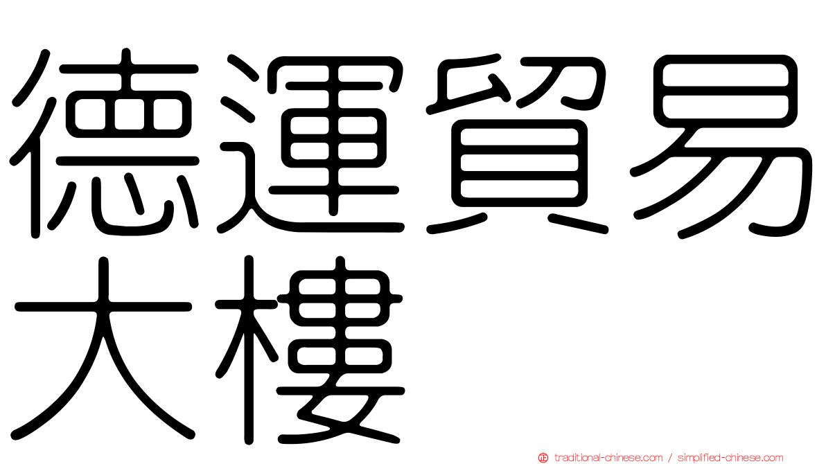 德運貿易大樓