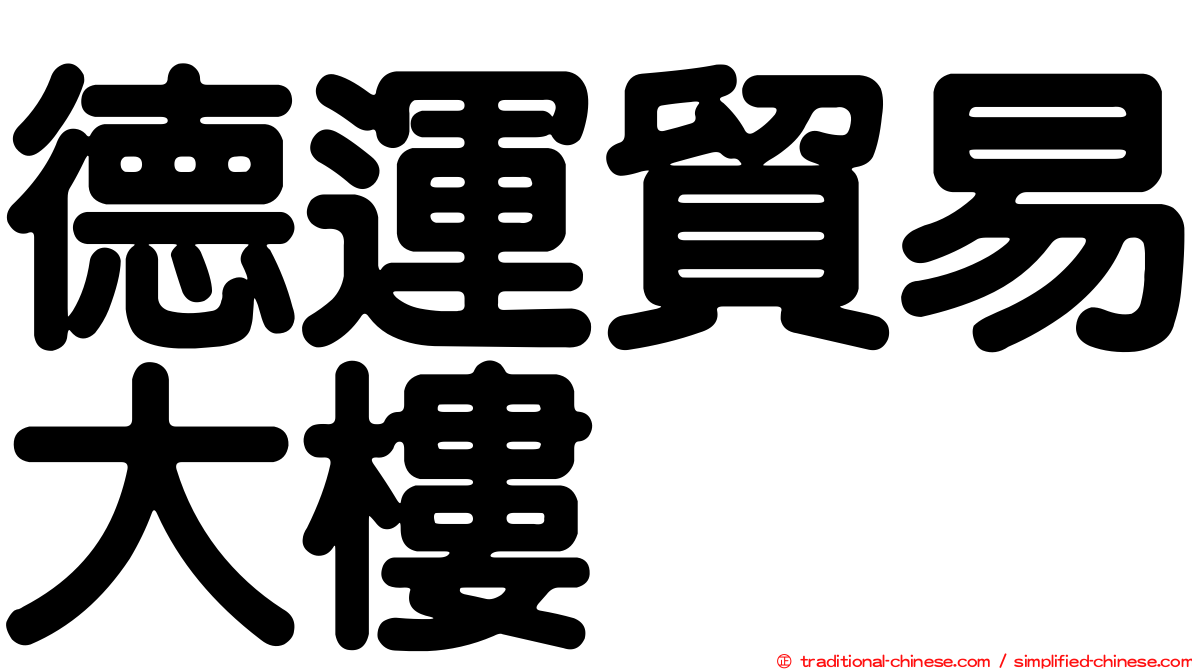 德運貿易大樓