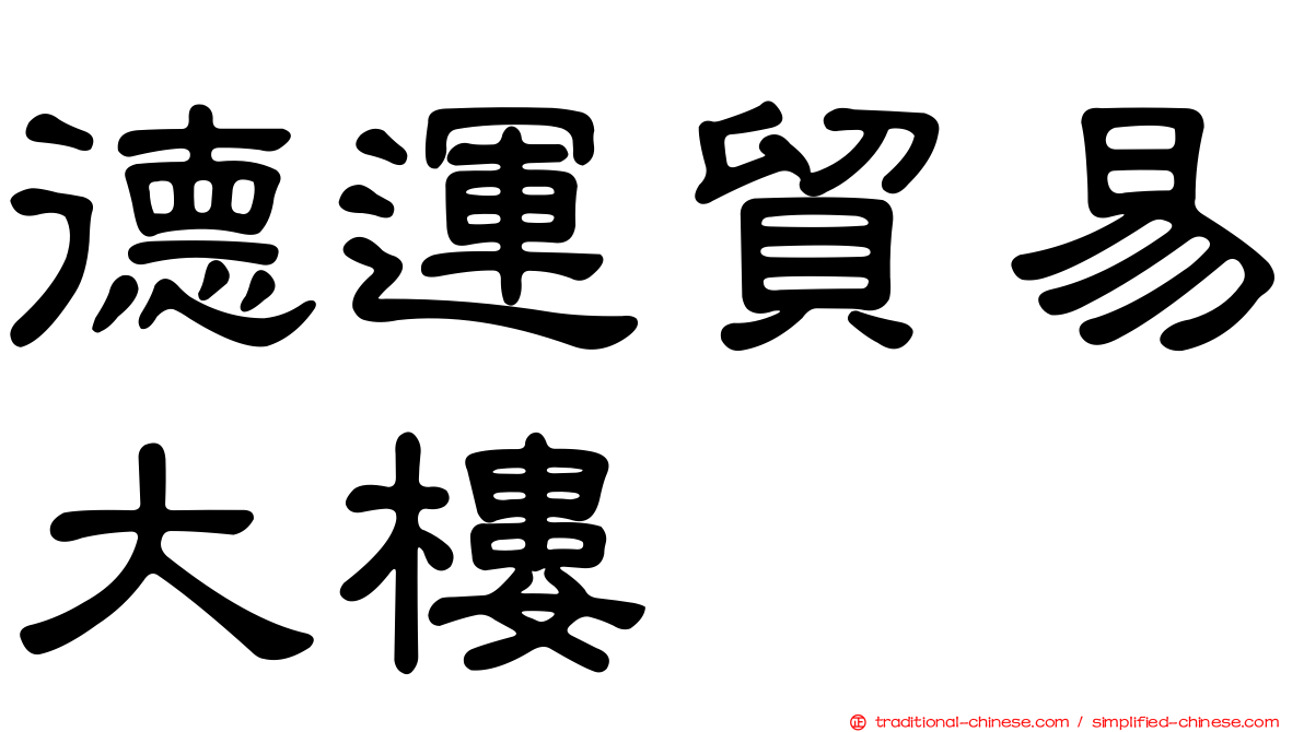 德運貿易大樓