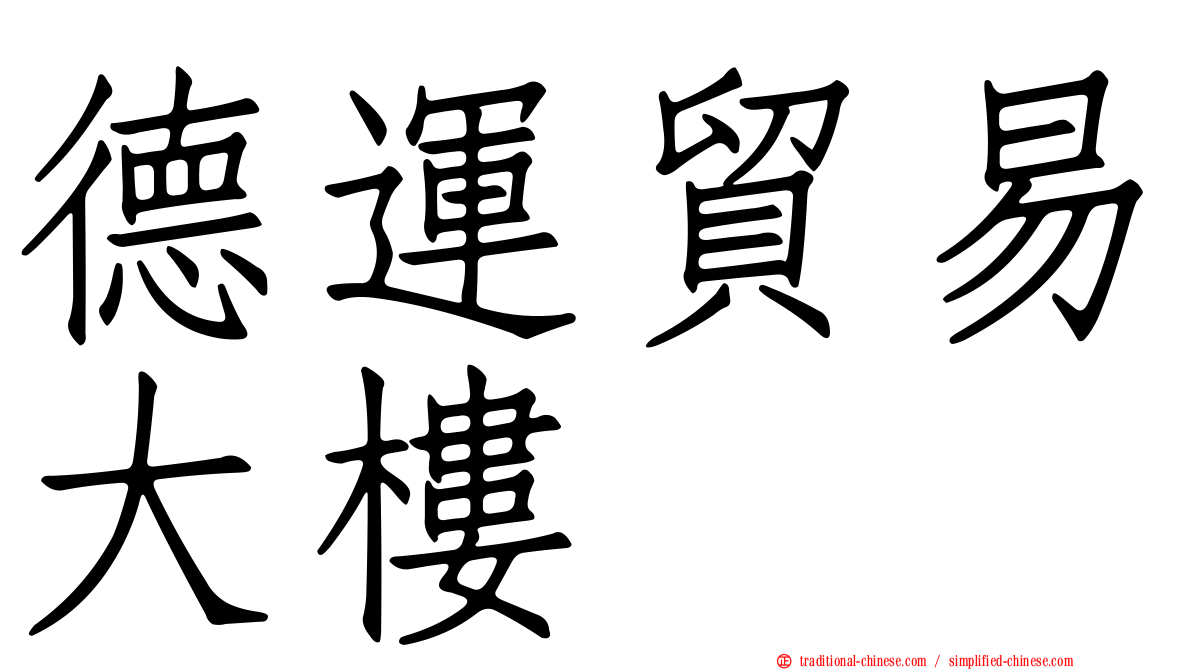 德運貿易大樓