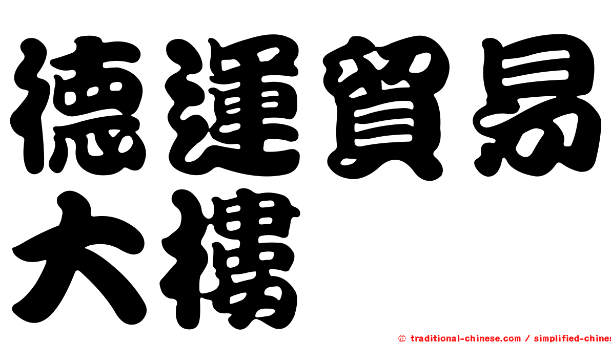 德運貿易大樓