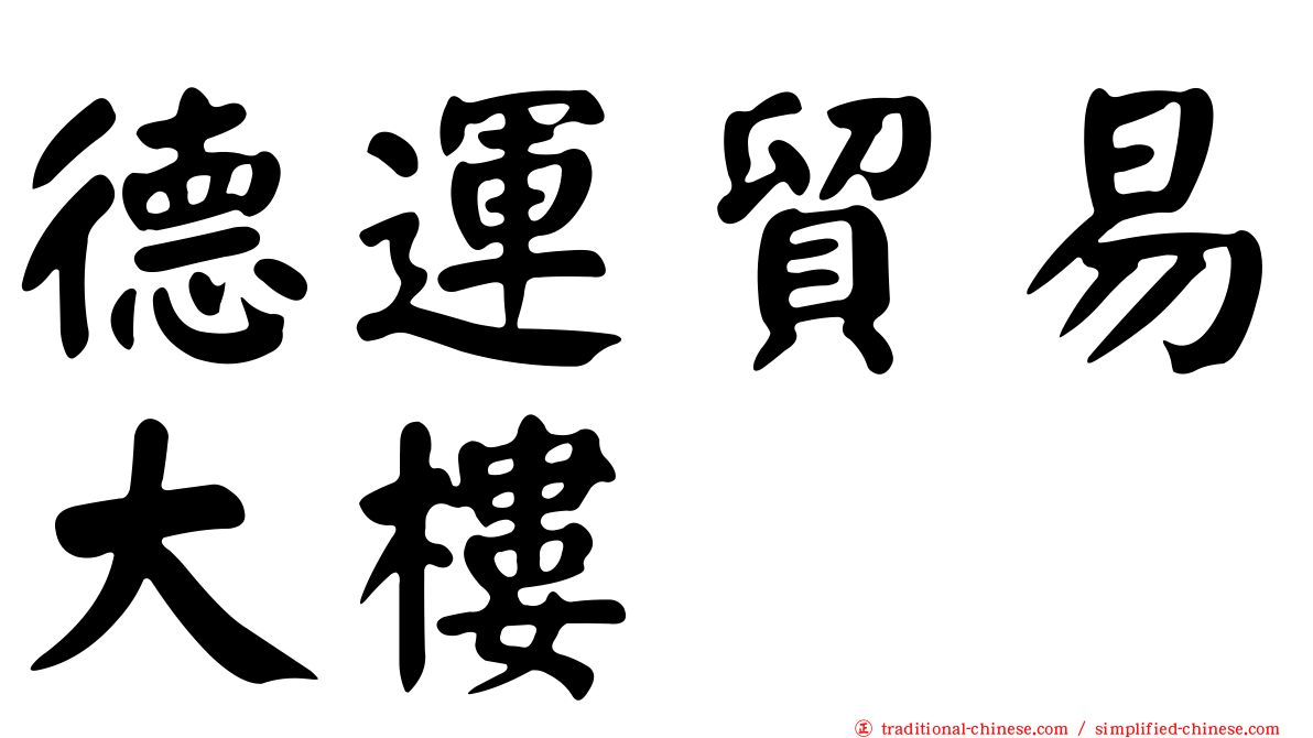德運貿易大樓