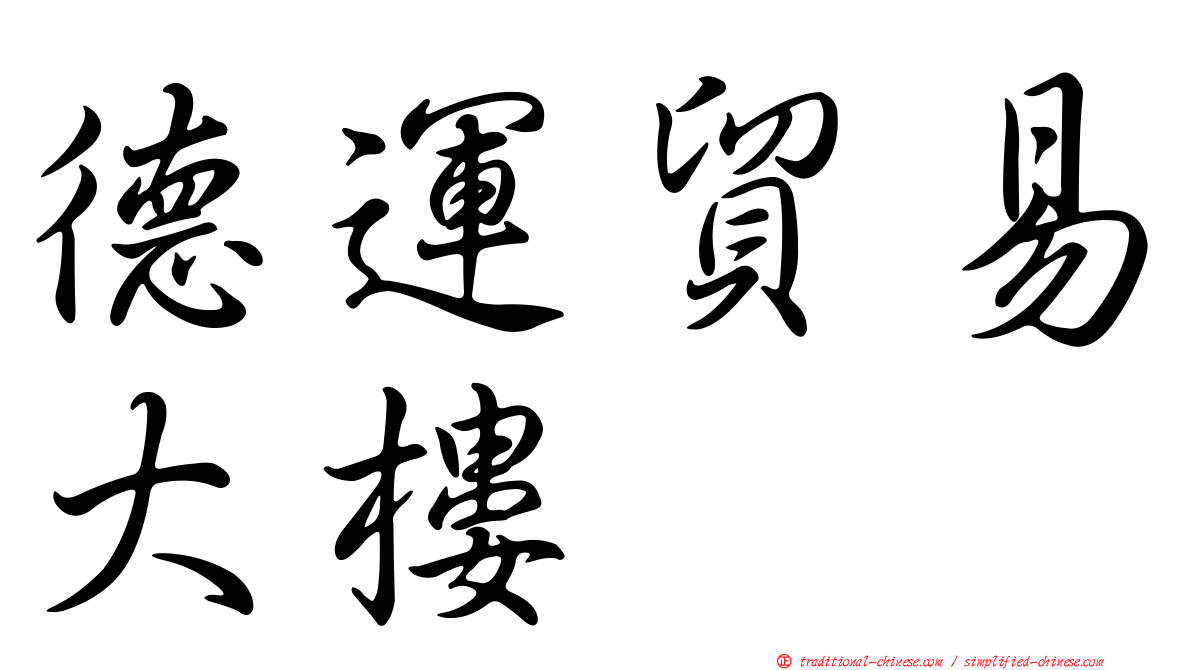 德運貿易大樓