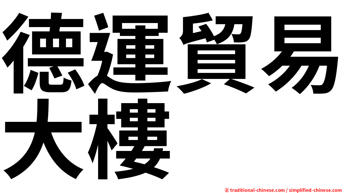 德運貿易大樓