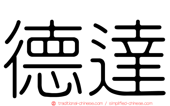 德達