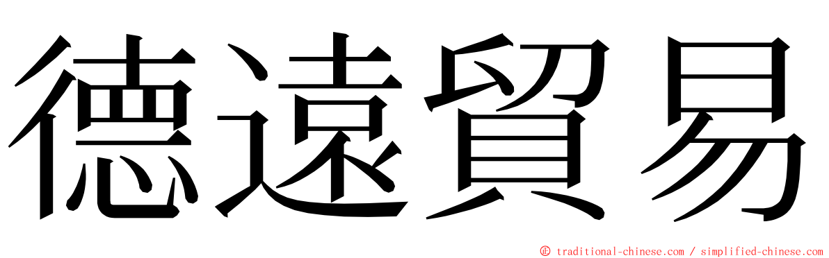 德遠貿易 ming font