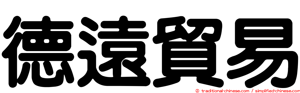 德遠貿易