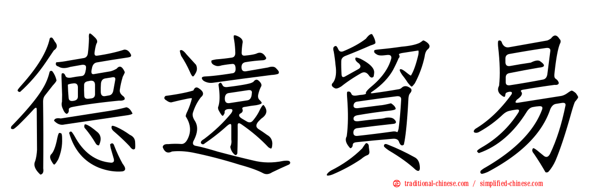 德遠貿易