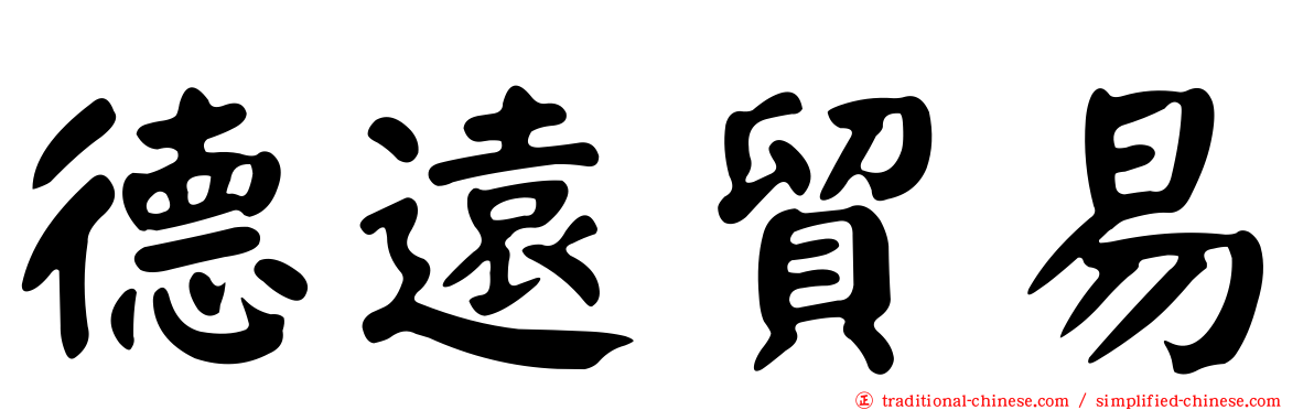 德遠貿易