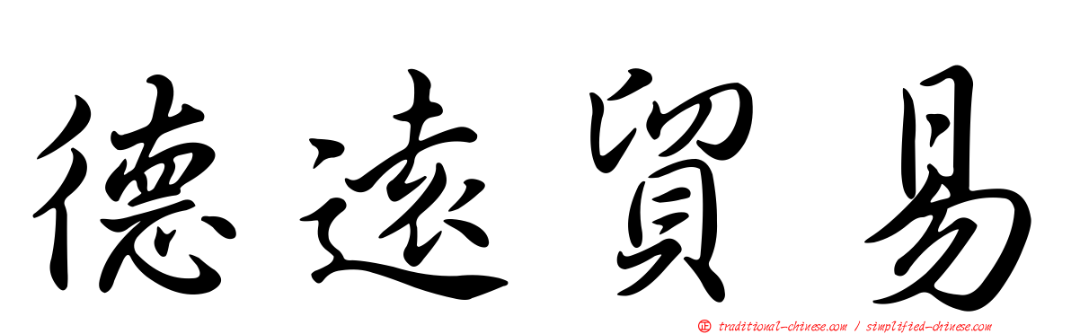 德遠貿易