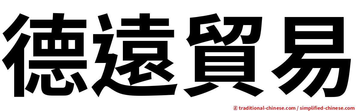 德遠貿易