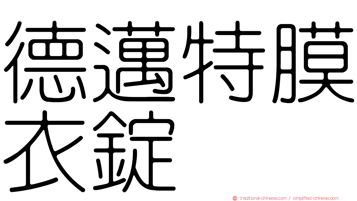 德邁特膜衣錠