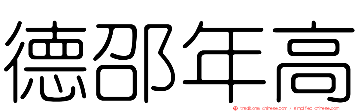 德邵年高