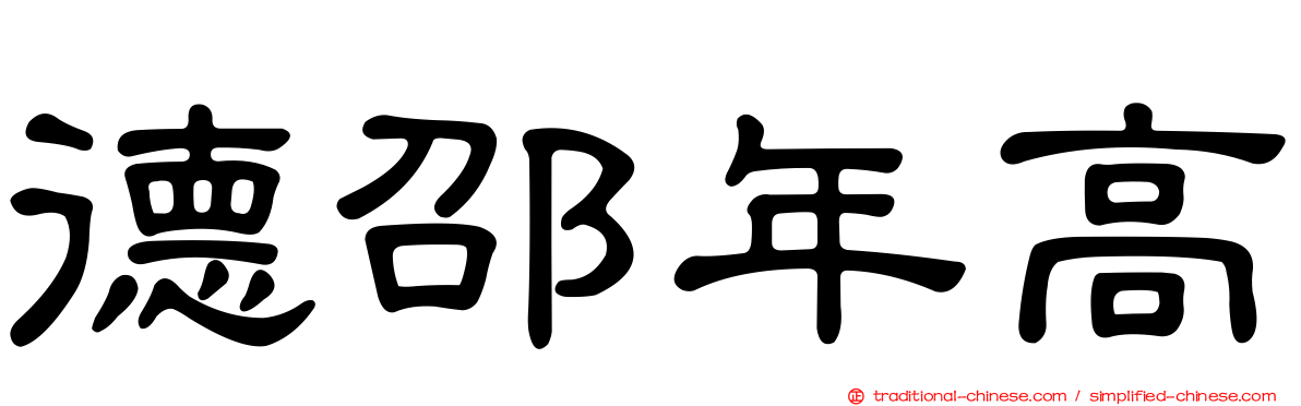 德邵年高