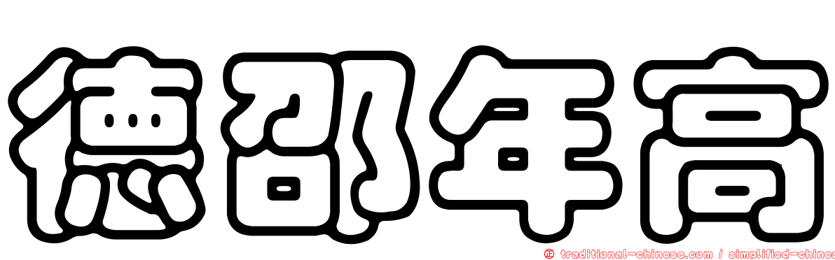 德邵年高