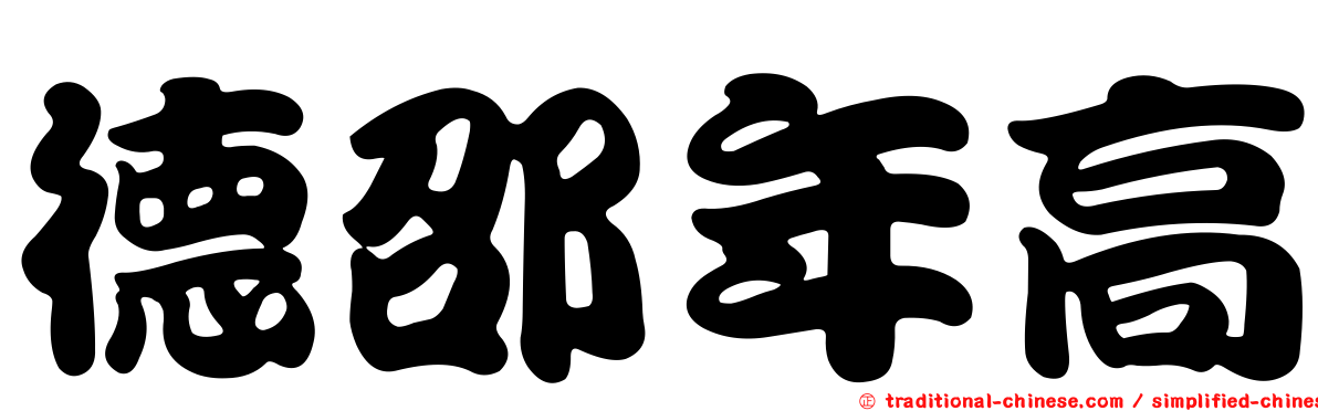 德邵年高