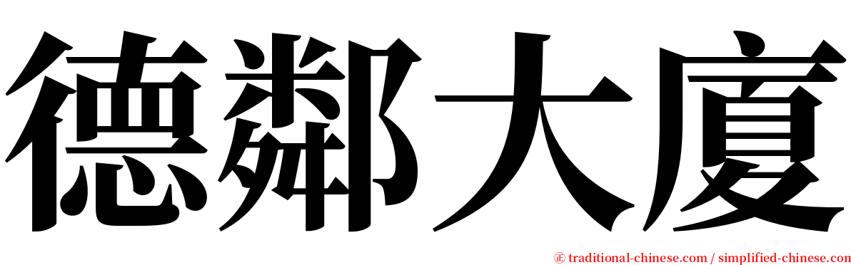 德鄰大廈 serif font