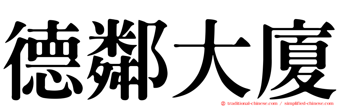 德鄰大廈