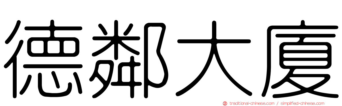 德鄰大廈