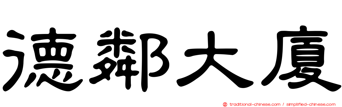 德鄰大廈
