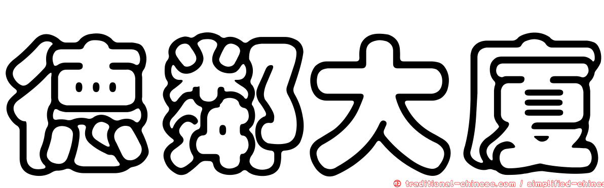 德鄰大廈