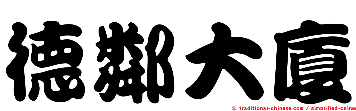 德鄰大廈
