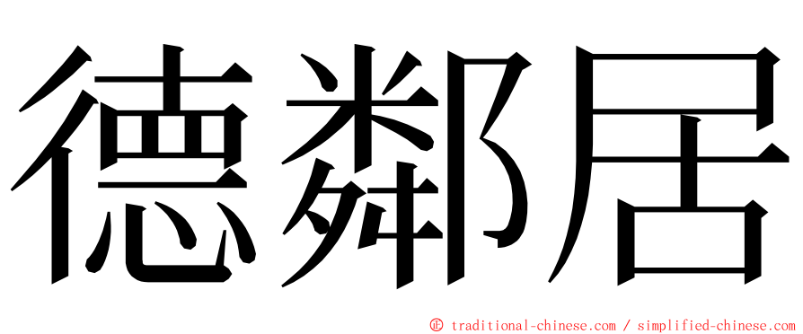 德鄰居 ming font