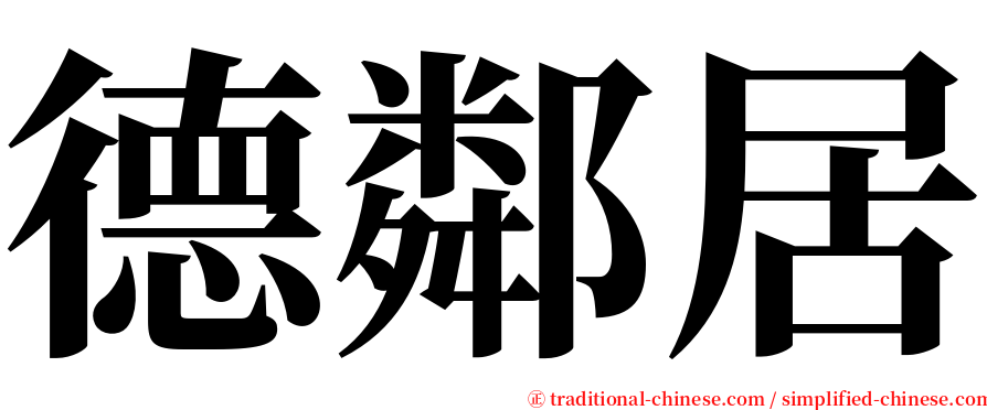 德鄰居 serif font