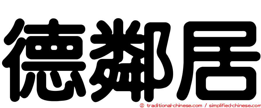 德鄰居
