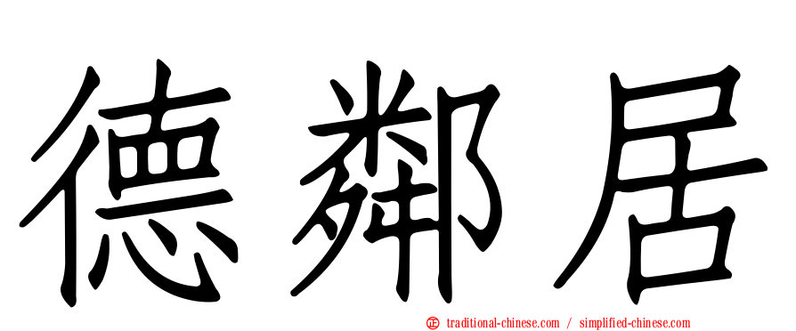 德鄰居