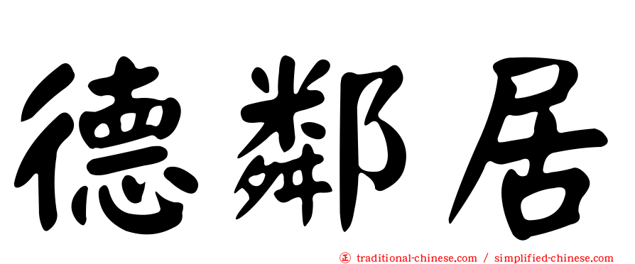 德鄰居