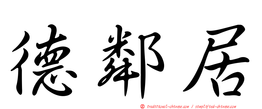 德鄰居