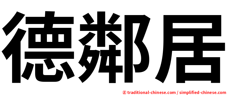 德鄰居