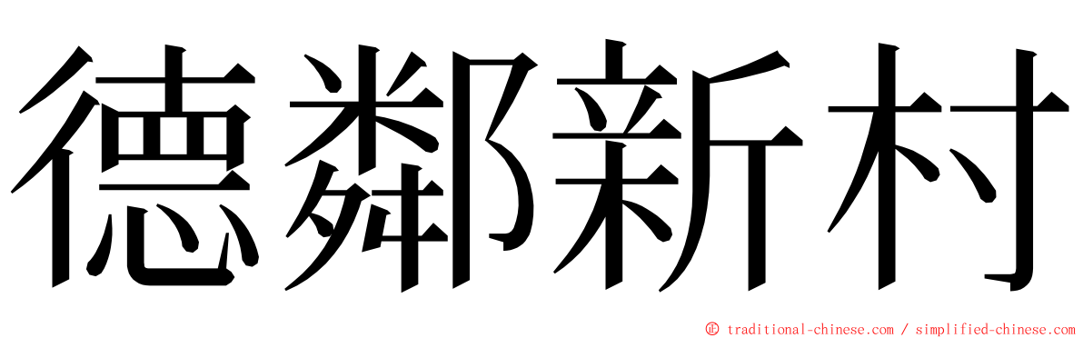 德鄰新村 ming font