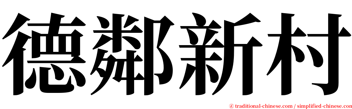德鄰新村 serif font