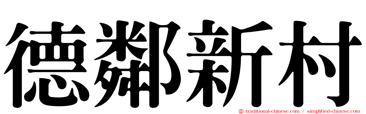 德鄰新村