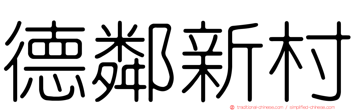 德鄰新村