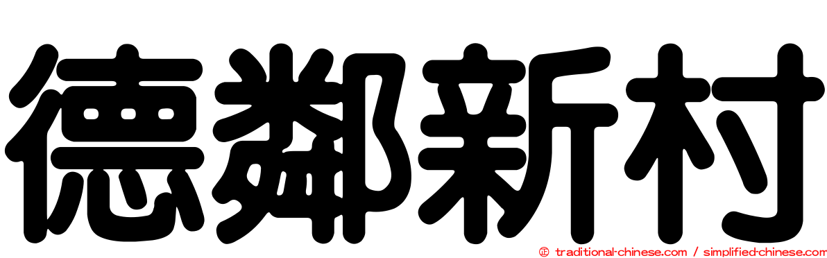 德鄰新村