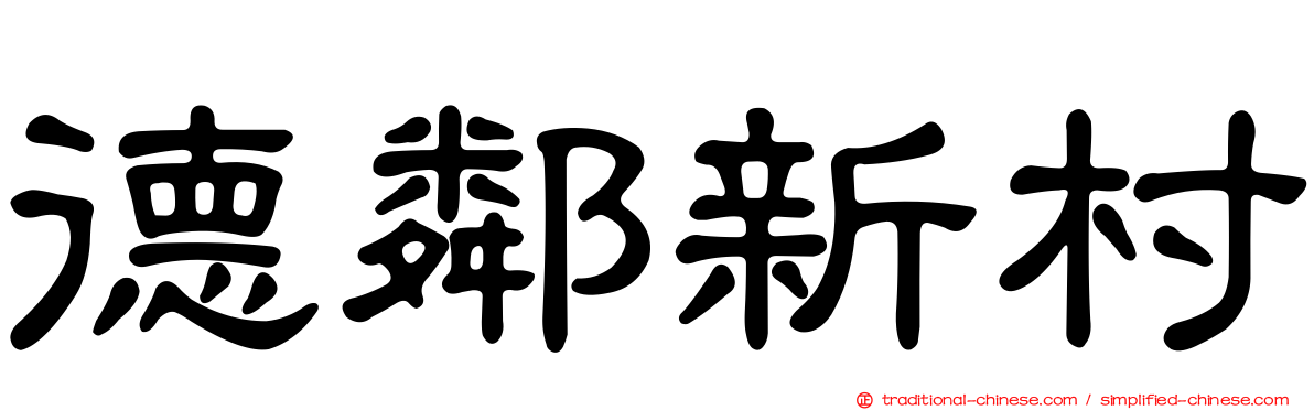 德鄰新村